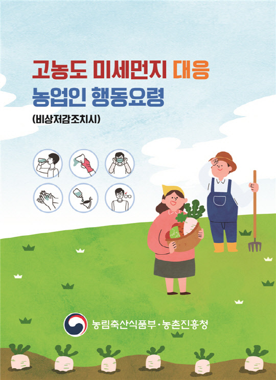 폐기물 소각금지·마스크 착용, 미세먼지 농업인 행동요령 배포